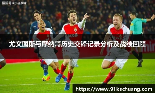 尤文图斯与摩纳哥历史交锋记录分析及战绩回顾