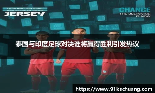 泰国与印度足球对决谁将赢得胜利引发热议