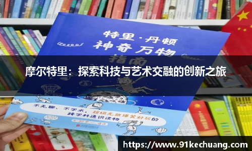 摩尔特里：探索科技与艺术交融的创新之旅