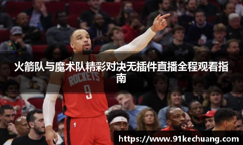火箭队与魔术队精彩对决无插件直播全程观看指南