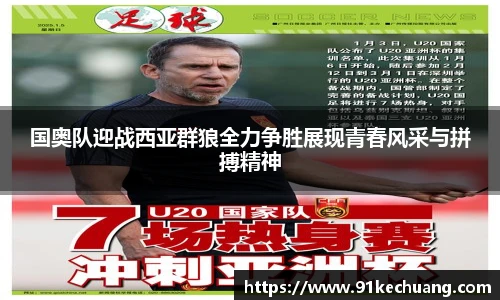 国奥队迎战西亚群狼全力争胜展现青春风采与拼搏精神