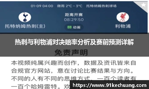 热刺与利物浦对决赔率分析及赛前预测详解