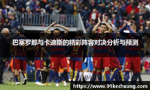 巴塞罗那与卡迪斯的精彩阵容对决分析与预测