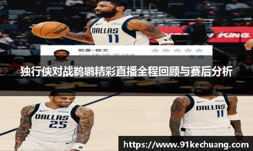 独行侠对战鹈鹕精彩直播全程回顾与赛后分析