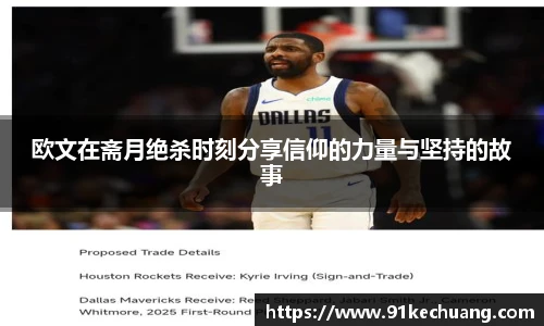 欧文在斋月绝杀时刻分享信仰的力量与坚持的故事