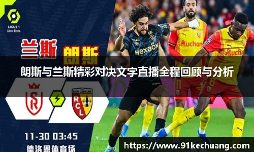 朗斯与兰斯精彩对决文字直播全程回顾与分析