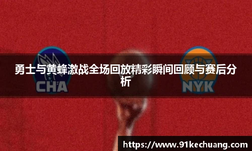 勇士与黄蜂激战全场回放精彩瞬间回顾与赛后分析