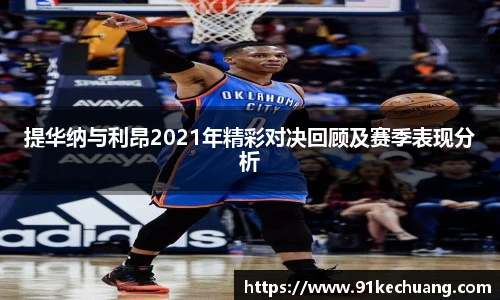 提华纳与利昂2021年精彩对决回顾及赛季表现分析