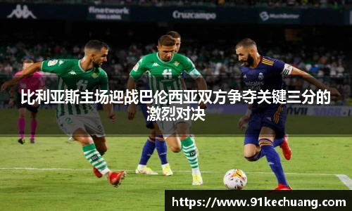 比利亚斯主场迎战巴伦西亚双方争夺关键三分的激烈对决