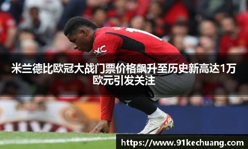 米兰德比欧冠大战门票价格飙升至历史新高达1万欧元引发关注