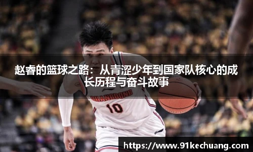 赵睿的篮球之路：从青涩少年到国家队核心的成长历程与奋斗故事
