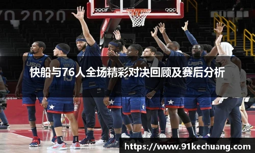 快船与76人全场精彩对决回顾及赛后分析