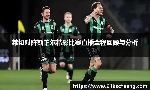 莱切对阵斯帕尔精彩比赛直播全程回顾与分析