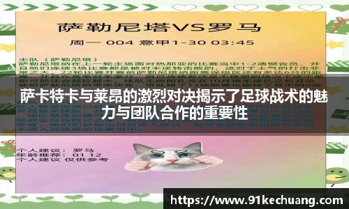 萨卡特卡与莱昂的激烈对决揭示了足球战术的魅力与团队合作的重要性