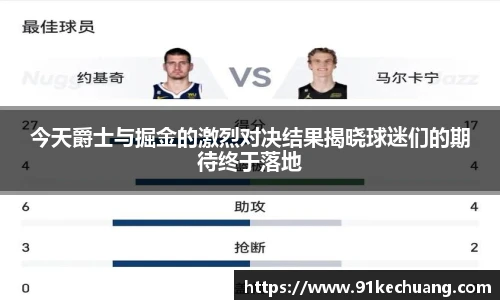 今天爵士与掘金的激烈对决结果揭晓球迷们的期待终于落地