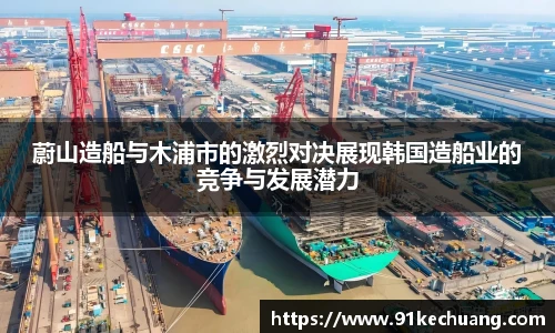 蔚山造船与木浦市的激烈对决展现韩国造船业的竞争与发展潜力