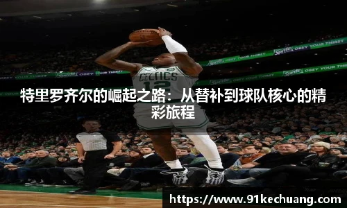 特里罗齐尔的崛起之路：从替补到球队核心的精彩旅程