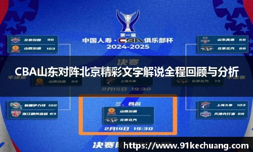 CBA山东对阵北京精彩文字解说全程回顾与分析