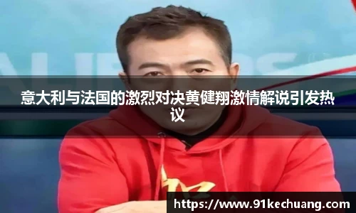 意大利与法国的激烈对决黄健翔激情解说引发热议