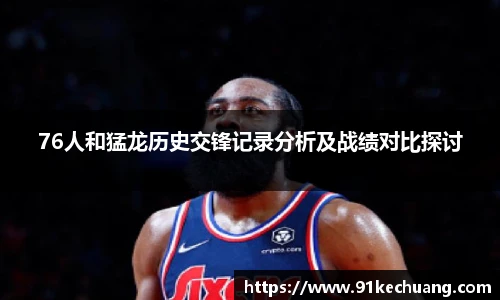 76人和猛龙历史交锋记录分析及战绩对比探讨