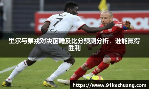 里尔与第戎对决前瞻及比分预测分析，谁能赢得胜利