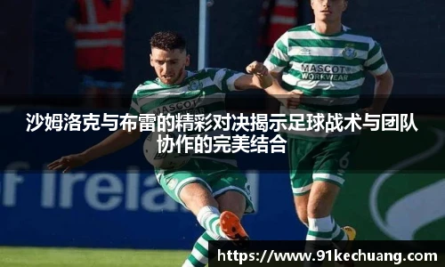 沙姆洛克与布雷的精彩对决揭示足球战术与团队协作的完美结合