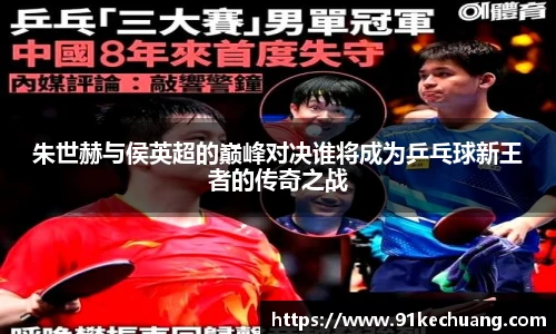 朱世赫与侯英超的巅峰对决谁将成为乒乓球新王者的传奇之战