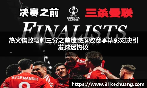 热火惜败马刺三分之差遗憾落败赛季精彩对决引发球迷热议