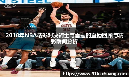 2018年NBA精彩对决骑士与雷霆的直播回顾与精彩瞬间分析
