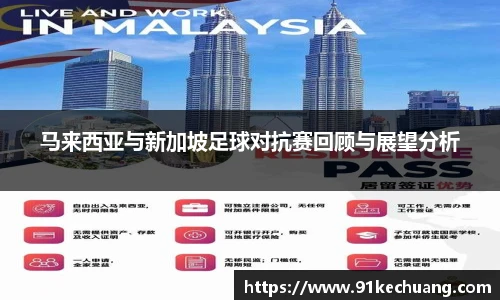 马来西亚与新加坡足球对抗赛回顾与展望分析