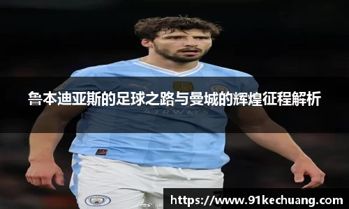 鲁本迪亚斯的足球之路与曼城的辉煌征程解析