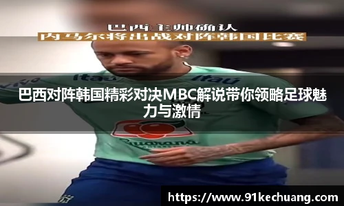 巴西对阵韩国精彩对决MBC解说带你领略足球魅力与激情