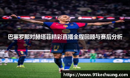 巴塞罗那对赫塔菲精彩直播全程回顾与赛后分析