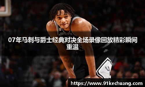 07年马刺与爵士经典对决全场录像回放精彩瞬间重温