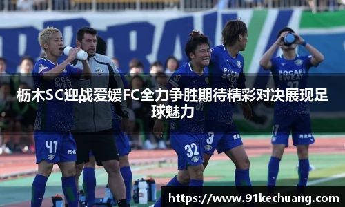 枥木SC迎战爱媛FC全力争胜期待精彩对决展现足球魅力