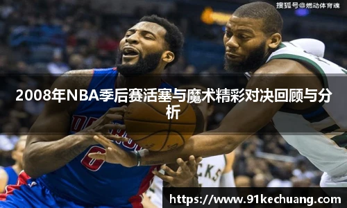 2008年NBA季后赛活塞与魔术精彩对决回顾与分析
