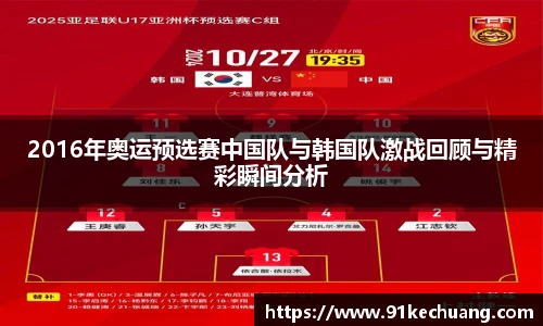 2016年奥运预选赛中国队与韩国队激战回顾与精彩瞬间分析