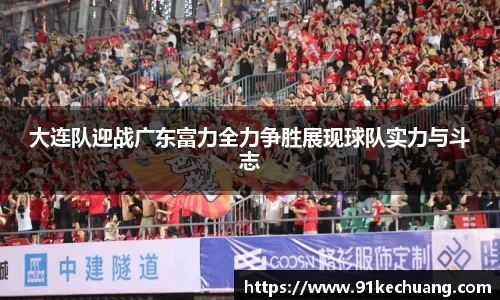 大连队迎战广东富力全力争胜展现球队实力与斗志