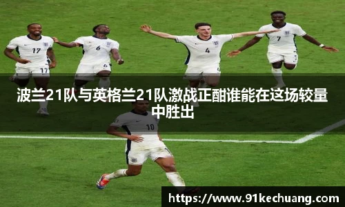 波兰21队与英格兰21队激战正酣谁能在这场较量中胜出