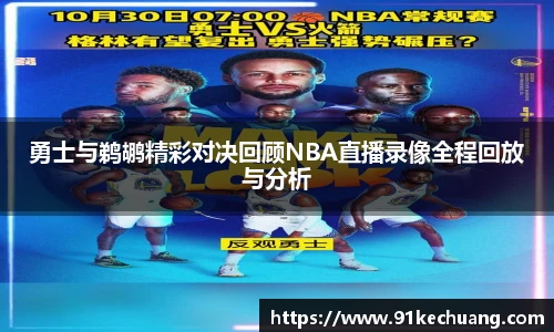 勇士与鹈鹕精彩对决回顾NBA直播录像全程回放与分析