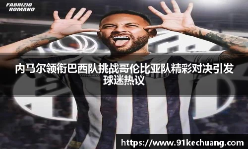 内马尔领衔巴西队挑战哥伦比亚队精彩对决引发球迷热议