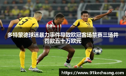 多特蒙德球迷暴力事件导致欧冠客场禁赛三场并罚款五十万欧元