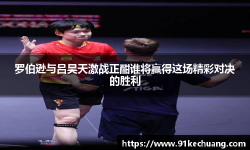 罗伯逊与吕昊天激战正酣谁将赢得这场精彩对决的胜利