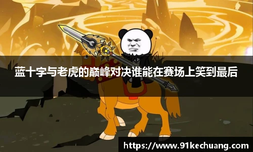 蓝十字与老虎的巅峰对决谁能在赛场上笑到最后