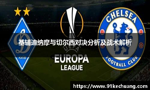 基辅迪纳摩与切尔西对决分析及战术解析