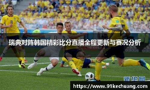 瑞典对阵韩国精彩比分直播全程更新与赛况分析