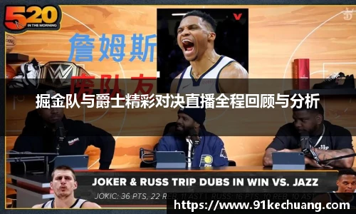 掘金队与爵士精彩对决直播全程回顾与分析