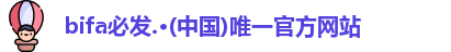 bifa必发