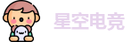 星空电竞